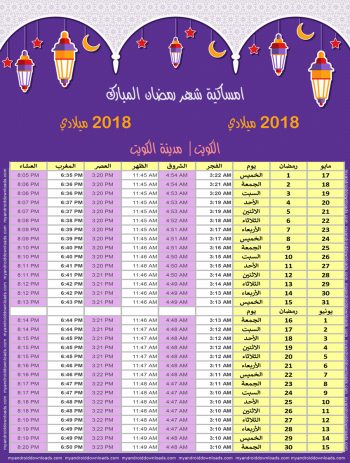 امساكية رمضان 2018 الكويت تقويم رمضان 1439 Ramadan Imsakiye 2018 Kuwait