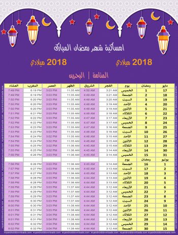 امساكية رمضان 2018 المنامة المحرق البحرين تقويم رمضان 1439 Ramadan Imsakia 2018 Manama Muharraq Bahrain