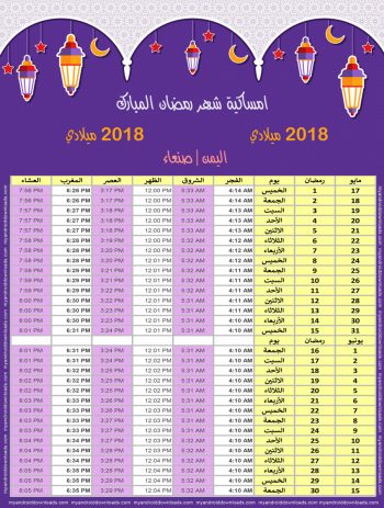 امساكية رمضان 2018 اليمن صنعاء تقويم رمضان 1439 Ramadan Imsakiye 2018 Yemen Sanaa