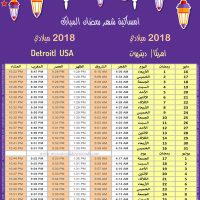 تحميل امساكية رمضان 2018 ديترويت امريكا صورة