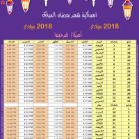 امساكية رمضان 2018 فرجينيا الولايات المتحدة الامريكية تقويم رمضان 1439 Ramadan Imsakiye 2018 Washington United States of America