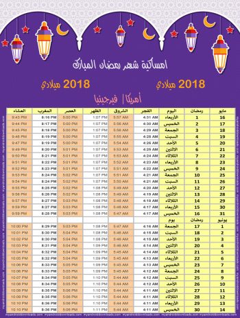 امساكية رمضان 2018 فرجينيا امريكا تقويم رمضان 1439 Ramadan Imsakiye 2018 Washington United States of America