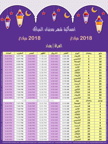 تحميل امساكية رمضان 2018 بغداد العراق صورة