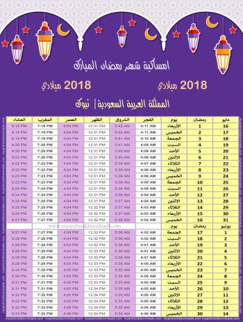 تحميل امساكية رمضان 2018 تبوك السعودية صورة