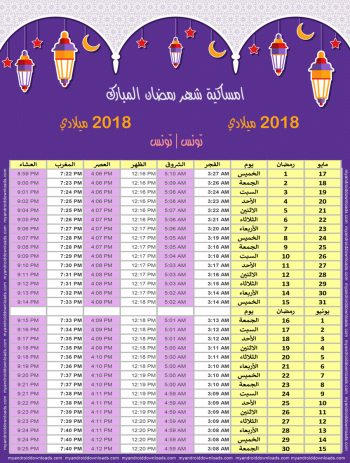امساكية رمضان 2018 تونس تقويم رمضان 1439 Ramadan Imsakiye 2018 Tunisia