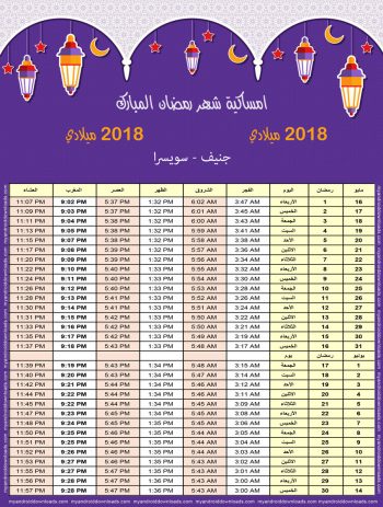 تحميل امساكية رمضان 2018 جنيف سويسرا صورة