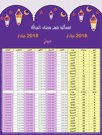 امساكية رمضان 2018 جيبوتي تقويم رمضان 1439 Ramadan Imsakiye 2018 Djibouti
