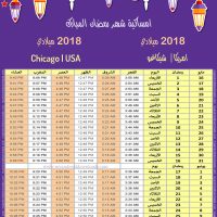 تحميل امساكية رمضان 2018 شيكاغو امريكا صورة