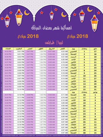 امساكية رمضان 2018 ليبيا طرابلس تقويم رمضان 1439 Ramadan Imsakiye 2018 Libya Tripoli