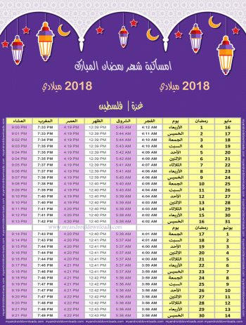امساكية رمضان 2018 غزة فلسطين تقويم رمضان 1439 Ramadan Imsakiye 2018 Gaza Palestine