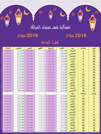 امساكية رمضان 2018 الدوحة قطر تقويم رمضان 1439 Ramadan Imsakiye 2018 Kuwait