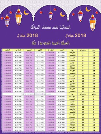 امساكية رمضان 1439 مكة المكرمة السعودية تقويم رمضان 1439 Ramadan Imsakiye 2018 Makkah Saudi Arabia