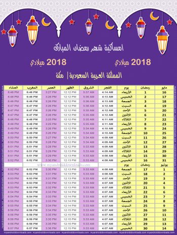 امساكية رمضان 1439 مكة المكرمة السعودية تقويم رمضان 1439 Ramadan Imsakiye 2018 Makkah Saudi Arabia