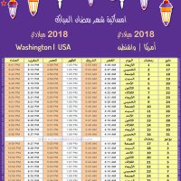 امساكية رمضان 2018 واشنطن امريكا تقويم رمضان 1439 Ramadan Imsakiye 2018 Washington USA