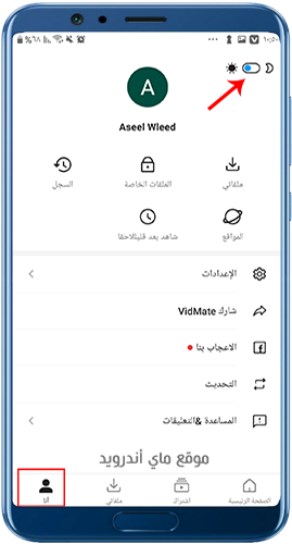 الوضع المظلم بعد تحميل برنامج vidmate الاصلي