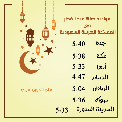 متى صلاة العيد 2019 في السعودية عيد الفطر المبارك 1440