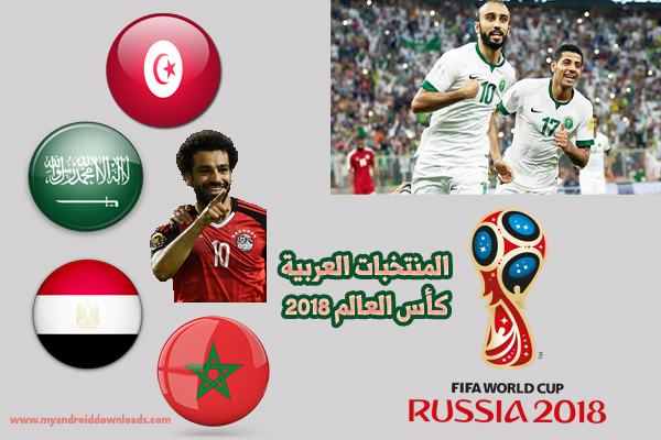 مواعيد مباريات الفرق العربية المشاركة في كاس العالم 2018