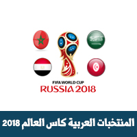 المنتخبات المشاركه في كاس العالم 2018 youtube