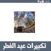 تحميل برنامج تكبيرات العيد من الحرم المكي بصوت جميل بدون ...