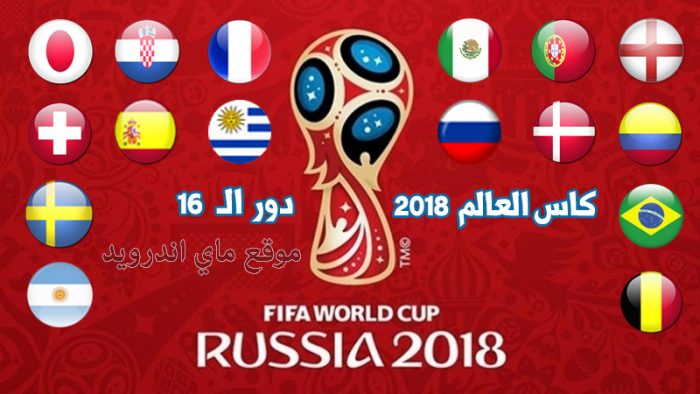 جدول مواعيد مبارايات دور ال 16 كاس العالم روسيا 2018 