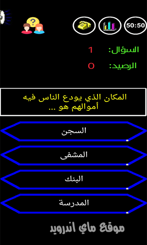 تحميل لعبة من سيربح المليون الاصلية اخر اصدار