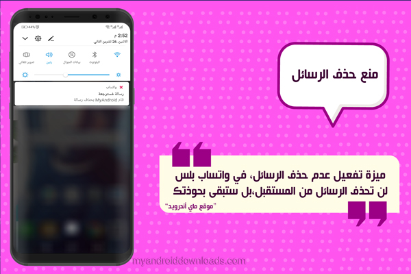 منع حذف الرسائل من الطرفين في الواتساب
