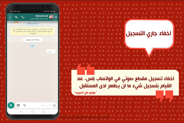 اخفاء جاري التسجيل في الواتساب