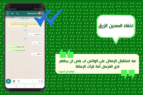 اخفاء صحين القراءة في الواتس اب بلس apk