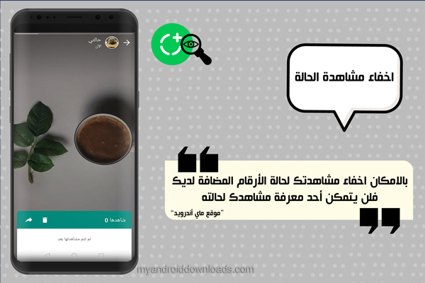 اخفاء مشاهدة الحالة في الواتساب
