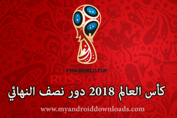 جدول مواعيد مبارايات دور نصف النهائي كاس العالم روسيا 2018 - مواعيد مباريات دور نصف النهائي كاس العالم 2018