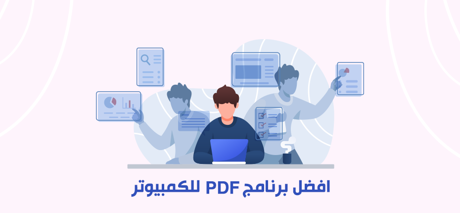 افضل برنامج PDF للكمبيوتر