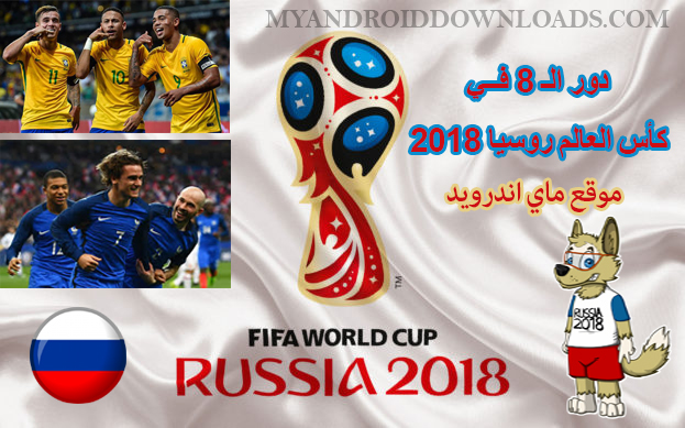 جدول مواعيد مبارايات دور ال 8 كاس العالم روسيا 2018 -دور ال 8 كاس العالم 2018