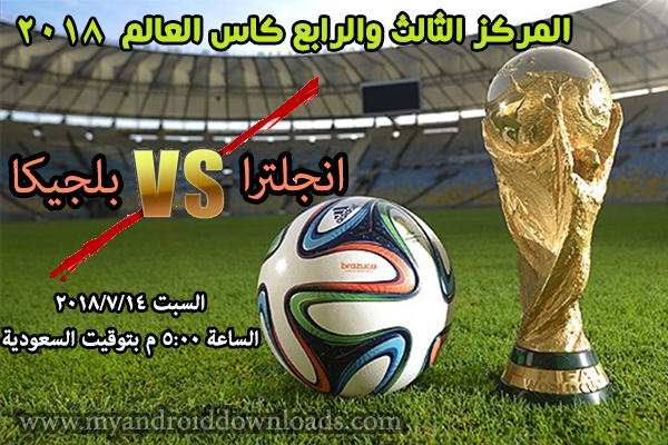 موعد مباراة تحديد المركز الثالث والرابع كاس العالم 2018