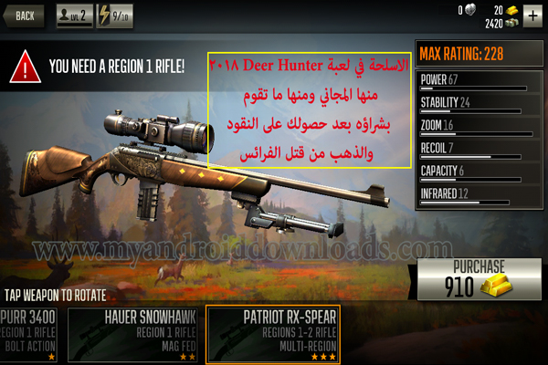 الاسلحة في لعبة ديير هنتر Deer hunter 2018 