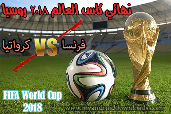 موعد المباراة النهائية كاس العالم روسيا 2018 