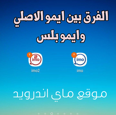 الفرق بين ايمو وايمو بلس