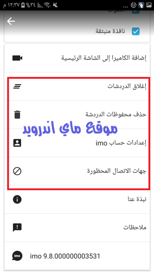 ايمو بلس للاندرويد اخر اصدار صفحة الاعدادات