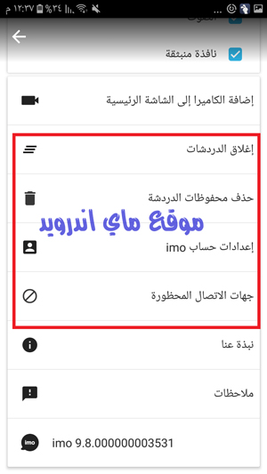ايمو بلس للاندرويد اخر اصدار صفحة الاعدادات 