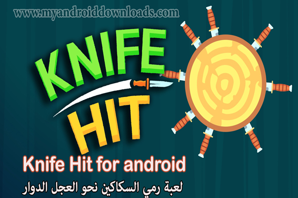 تحميل لعبة knife hit للاندرويد برابط مباشر