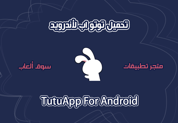 تنزيل tutuapp للاندرويد