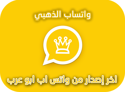 تنزيل واتساب الذهبي واتساب بلس اخر اصدار 6 71