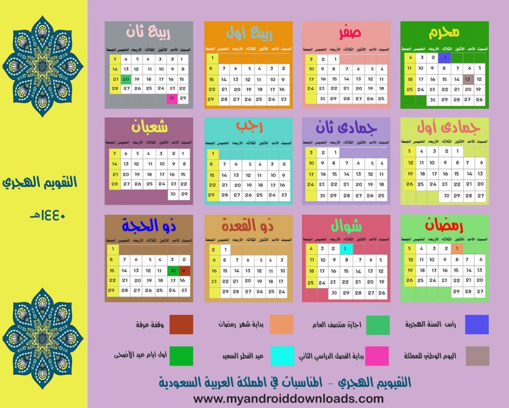 التقويم الهجري 1440 جاهز للطباعة Pdf والتقويم الإسلامي لعام 2019 2018