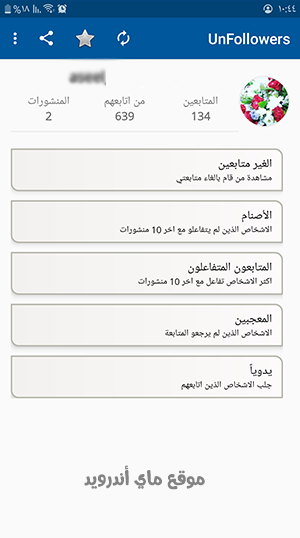 الصفحة الرئيسية في برنامج الغاء متابعة من لا يتابعني انستقرام