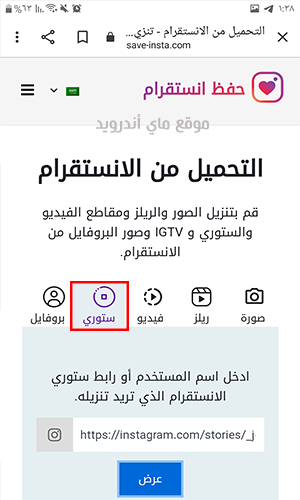 حفظ ستوري الانستقرام اون لاين