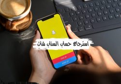 طريقة استرجاع حساب سناب شات