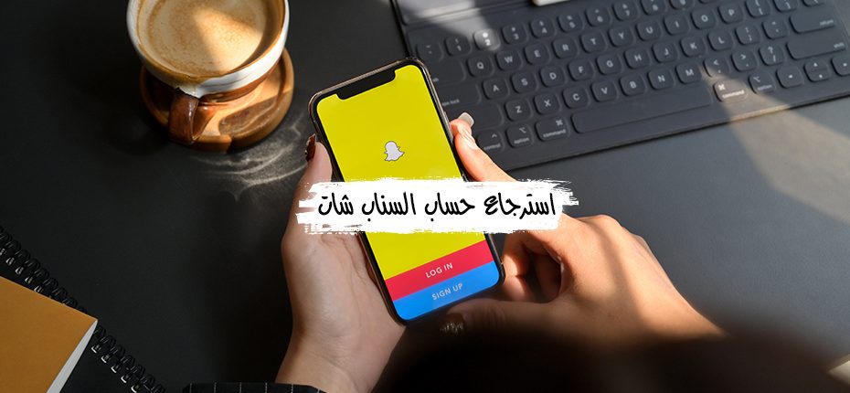 طريقة استرجاع حساب سناب شات