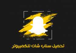 برنامج سناب شات للكمبيوتر