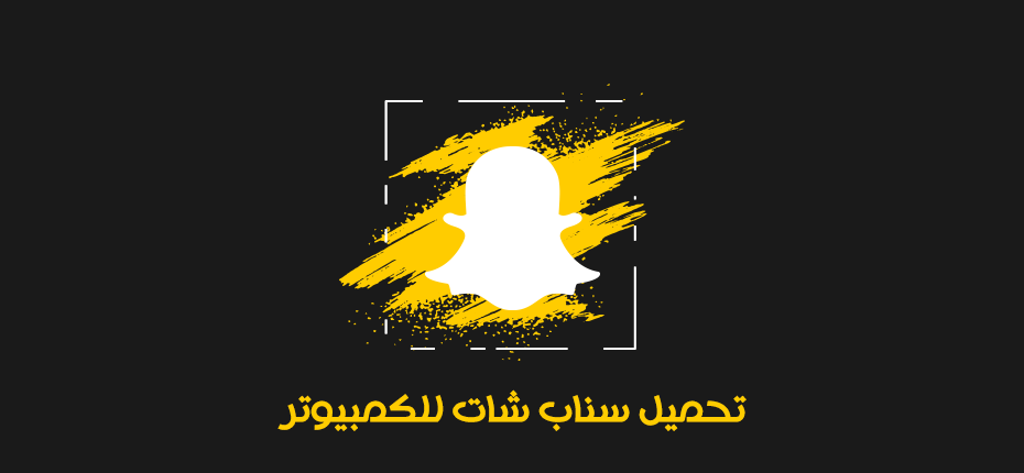 برنامج سناب شات للكمبيوتر