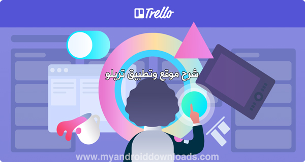 شرح برنامج تريلو ،موقع trello ، منصة تريلو ، تريللو 