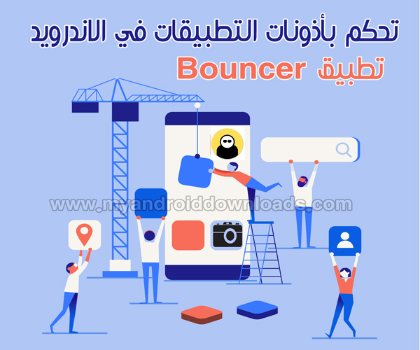 برنامج bouncer أذونات التطبيقات في الاندرويد 